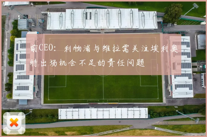 前CEO：利物浦与维拉需关注埃利奥特出场机会不足的责任问题
