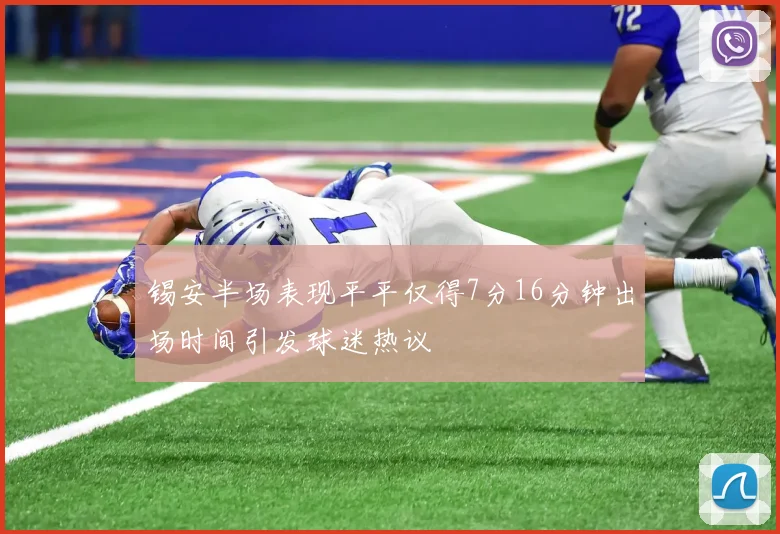 锡安半场表现平平仅得7分16分钟出场时间引发球迷热议
