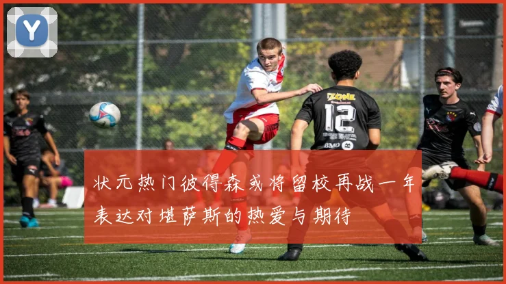 状元热门彼得森或将留校再战一年表达对堪萨斯的热爱与期待