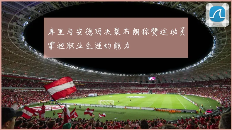 库里与安德玛决裂布朗称赞运动员掌控职业生涯的能力