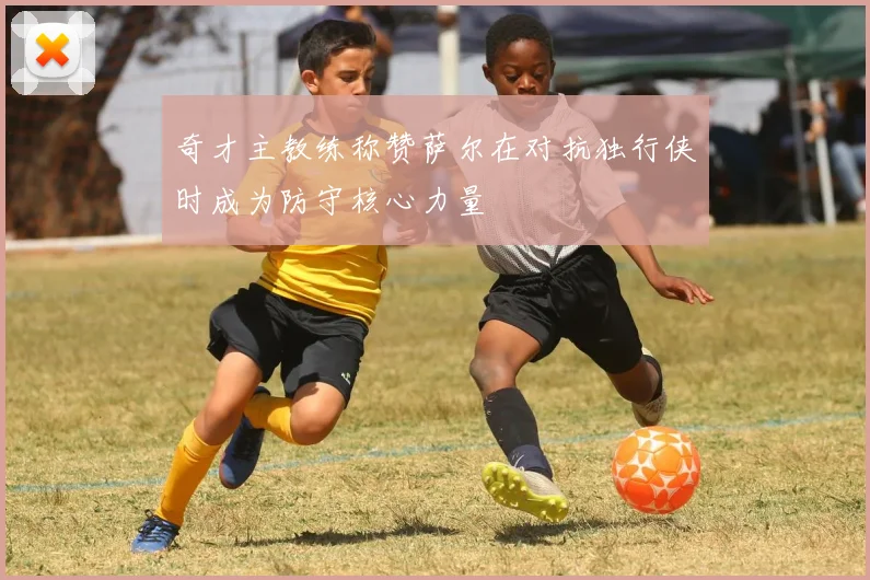 奇才主教练称赞萨尔在对抗独行侠时成为防守核心力量