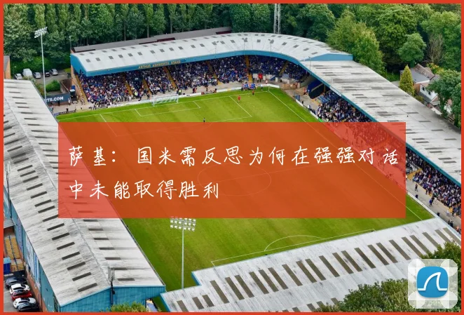 萨基：国米需反思为何在强强对话中未能取得胜利