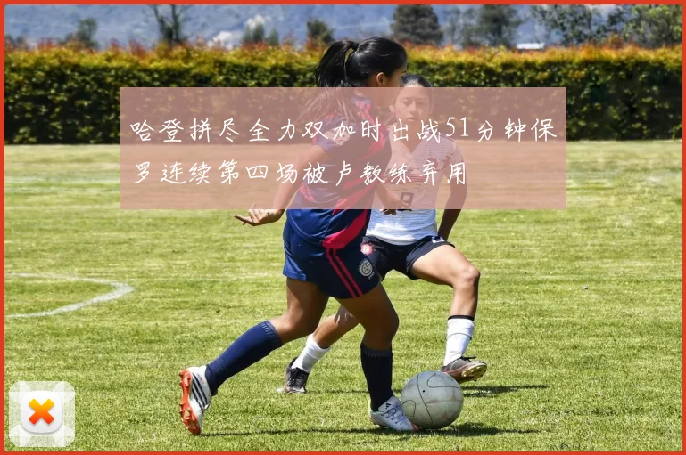 哈登拼尽全力双加时出战51分钟保罗连续第四场被卢教练弃用