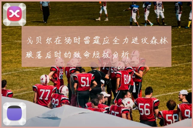 戈贝尔在场时雷霆应全力进攻森林狼落后时的致命短板分析