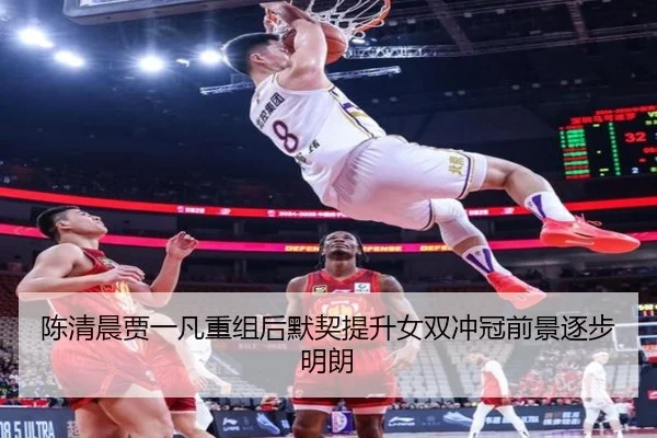 陈清晨贾一凡重组后默契提升女双冲冠前景逐步明朗 - ManBetX